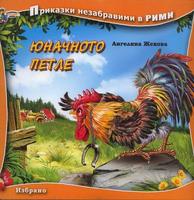 Приказки незабравими в рими: Юначното петле Ангелина Жекова