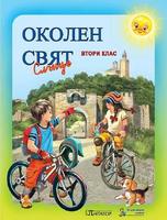 Околен свят за 2. клас