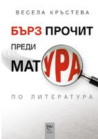 Бърз прочит преди матура по литература