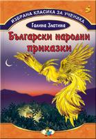 Избрана класика за ученика - Български народни приказки