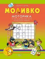 Моливко: Моторика - за трета възрастова група на детската градина 5 - 6 години