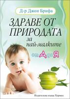 Здраве от природата за най-малките - от А до Я