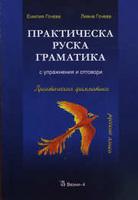 Практическа руска граматика (с упражнения и отговори)