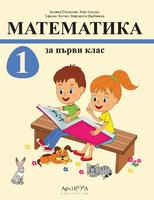 Математика за 1. клас