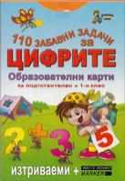 110 забавни задачи за цифрите. Образователни карти за подготвителен и 1 клас