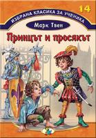 Избрана класика за ученика - Принцът и просякът