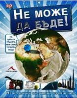 Не може да бъде.