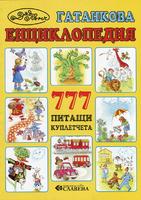 Гатанкова енциклопедия