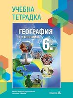 Тетрадка по география и икономика за 6. клас