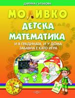 Детска математика. И в градината, и у дома забавна е като игра 3-4 години 