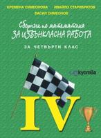 Сборник по математика за извънкласна работа за 4 клас