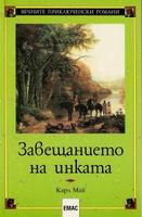 Завещанието на инката