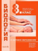 Биология и здравно образование за 8. клас