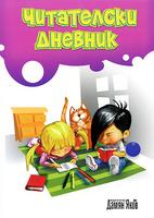 Читателски дневник