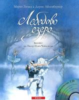 Лебедово езеро + CD