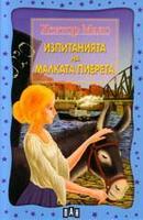 Изпитанията на малката Пиерета