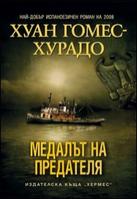 Медалът на предателя