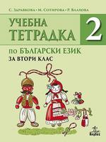 Учебна тетрадка № 2 по български език за 2. клас