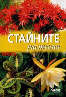 Стайните растения