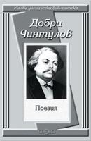 Поезия - Добри Чинтулов