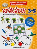 Крокотак - 3-5 години 180 занимания и игри за деца на възраст между 3 и 5 години