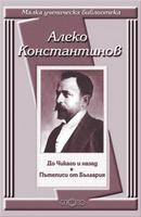 До Чикаго и назад. Пътеписи от България