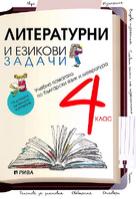 Литературни и езикови задачи - Подготовка за външно оценяване Учебно помагало по български език и литература за 4. клас