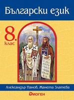 Български език за 8. клас