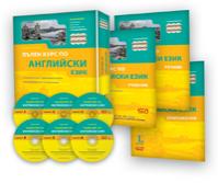Пълен курс по АНГЛИЙСКИ език