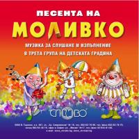 Компактдиск Песента на Моливко. Музика за слушане и изпълнение в ІІІ група (5-6 г.) на детската градина