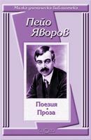 Поезия. Проза - Пейо Яворов