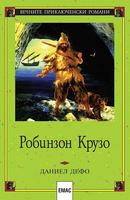 Робинзон Крузо