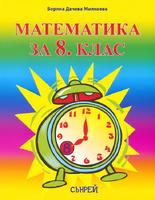 Математика за 8. клас
