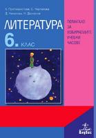 Помагало по литература за избираемите учебни часове за 6. клас