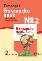 Тетрадка № 2 по български език за 2. клас