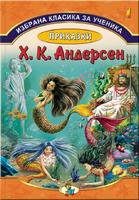 Избрана класика за ученика - Приказки Ханс Кристиан Андерсен