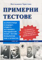 Примерни тестове за зрелостници и кандидатстуденти по български език и литература - част 1