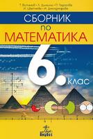 Сборник по математика за 6. клас