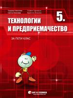 Технологии и предприемачество за 5. клас