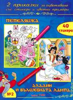 2 приказки за оцветяване със стикери - Пепеляшка, Аладин и вълшебната лампа