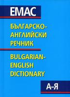 Българско-английски речник