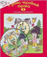Стихчета за най-малките - У дома часовник трака + CD