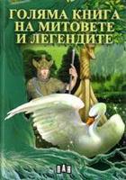 Голяма книга на митовете и легендите