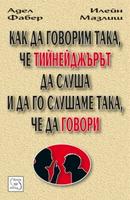 Как да говорим така, че тийнейджърът да слуша и да го слушаме така, че да говори