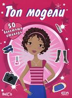 Топ модели - книжка с 50 блестящи стикера