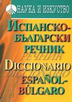 Испанско-български речник