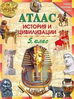 Атлас по история и цивилизации за 5. клас
