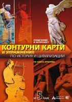 Контурни карти и упражнения по история и цивилизации за 5. клас