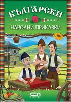 Български народни приказки