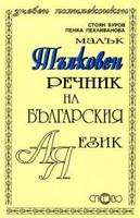 Малък тълковен речник на българския език